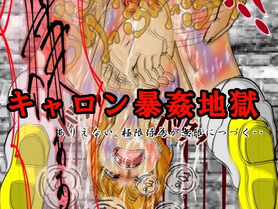キャロン暴姦地獄 メイン画像