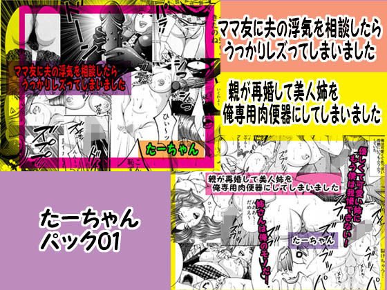たーちゃんパック01 ママ友に夫の浮気を相談したら&親が再婚して美人姉を俺専用肉便器 メイン画像