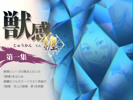 獣感 纏 第一集 メイン画像