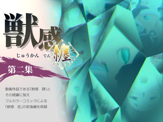 獣感 纏 第二集 メイン画像