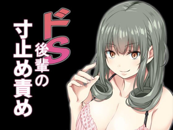 ドS後輩の寸止め責め メイン画像
