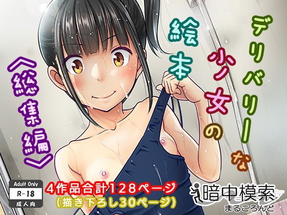 デリバリーな少女の絵本〈総集編〉 メイン画像