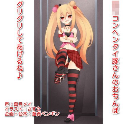 「ロリコンヘンタイ豚さんのおち○ぽ、グリグリしてあげるね♪」 〜ロリビッチに女子トイレで罵倒され足で踏まれながら射精してしまうマゾ豚さん向けボイス〜 メイン画像