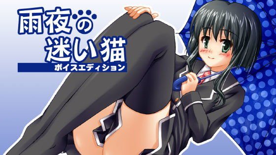 【無料】雨夜の迷い猫 ボイスエディション メイン画像