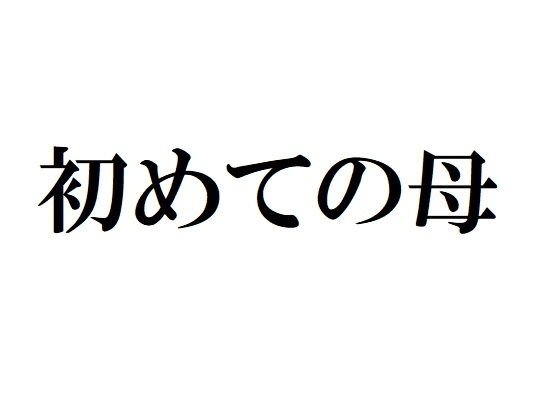 初めての母 メイン画像