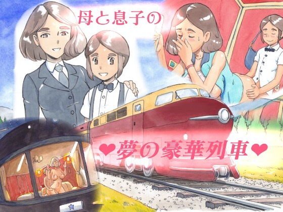 ママショタイム ドリームエクスプレス メイン画像