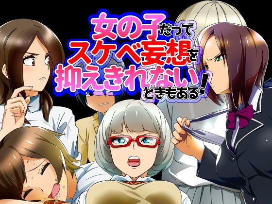 女の子だってスケベ妄想を抑えきれないときもある！ メイン画像