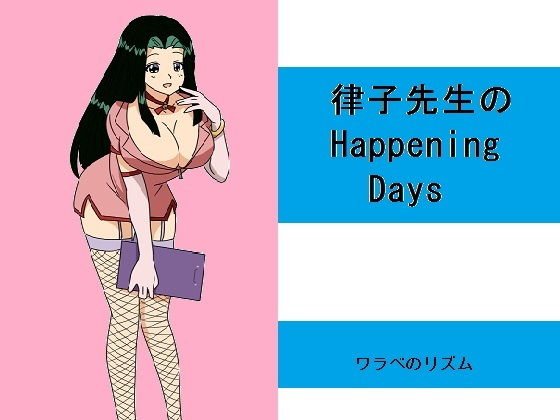 律子先生のHappening Days メイン画像