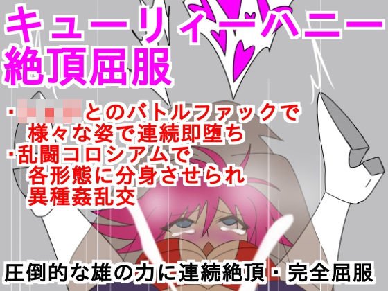 キューリィーハニー絶頂屈服 メイン画像