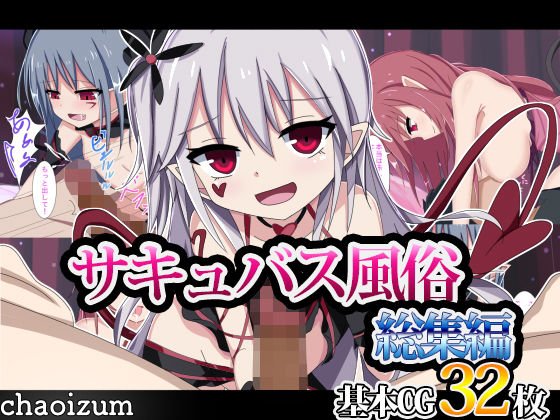 サキュバス風俗 総集編 メイン画像