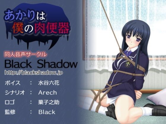 あかりは僕の肉便器 メイン画像