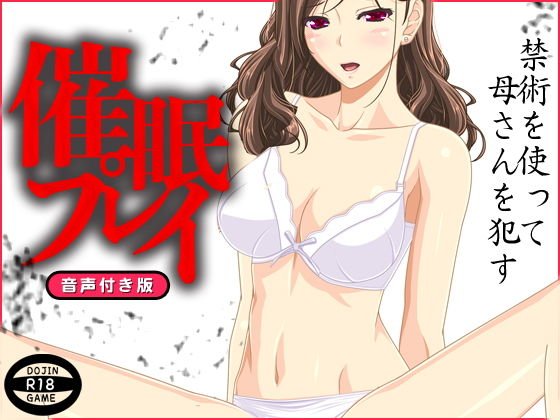 催眠プレイ（音声付き） メイン画像