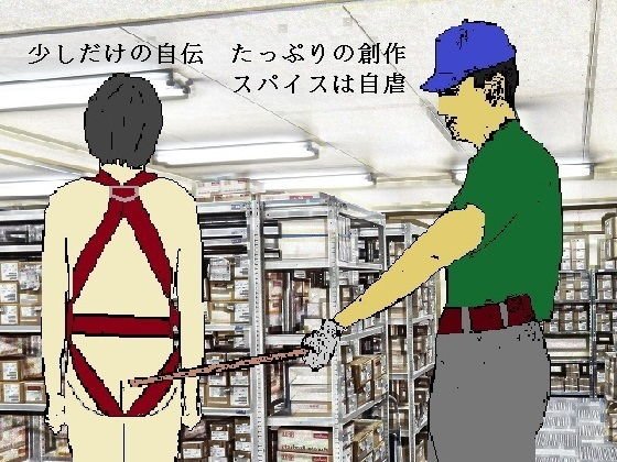 僕の痛セクスアリス メイン画像