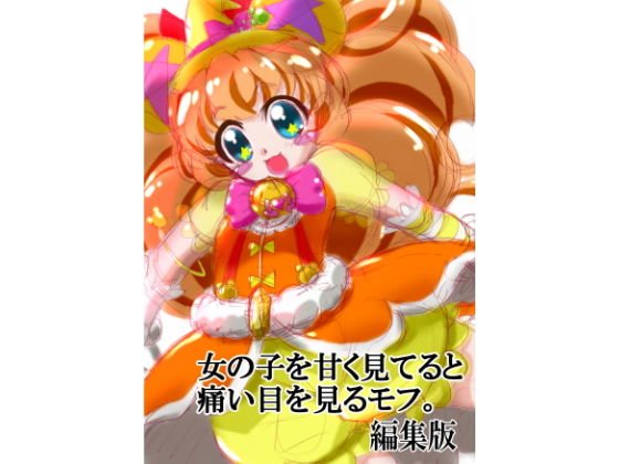 女の子を甘く見てると痛い目を見るモフ。 メイン画像