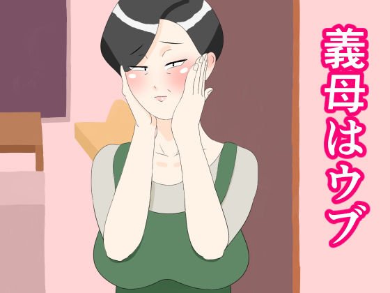 義母はウブ メイン画像