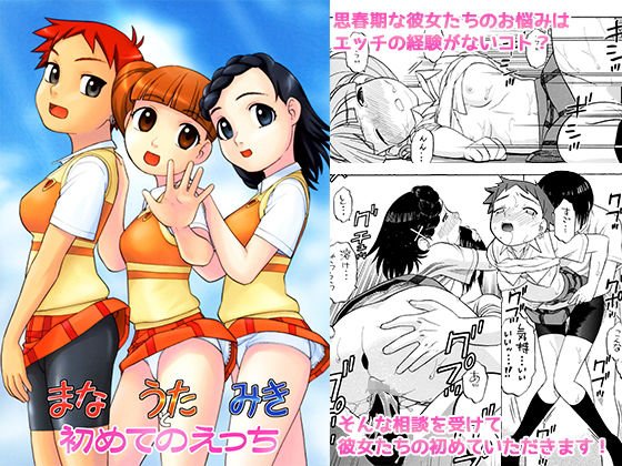 まなうたみき初めてのえっち メイン画像