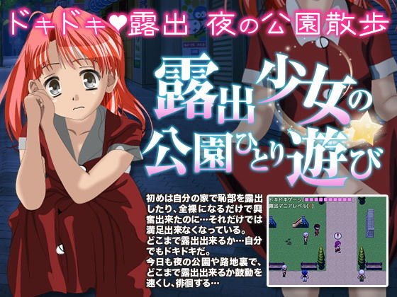 露出少女の公園一人遊び メイン画像