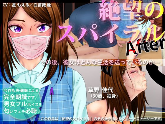 絶望のスパイラル 〜After〜 メイン画像