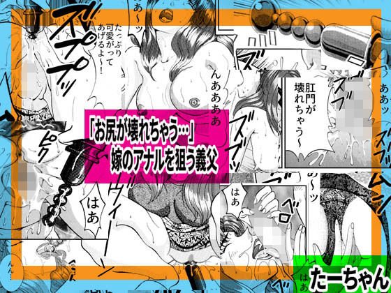 「お尻が壊れちゃう…」嫁のアナルを狙う義父 メイン画像