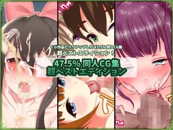 47.5％ 同人CG集 超ベストエディション 2 メイン画像