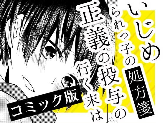 いじめられっ子の処方箋 正義の投与の行く末は【コミック版】7-1話 メイン画像