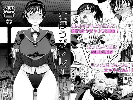 響のごほうびプレイ メイン画像