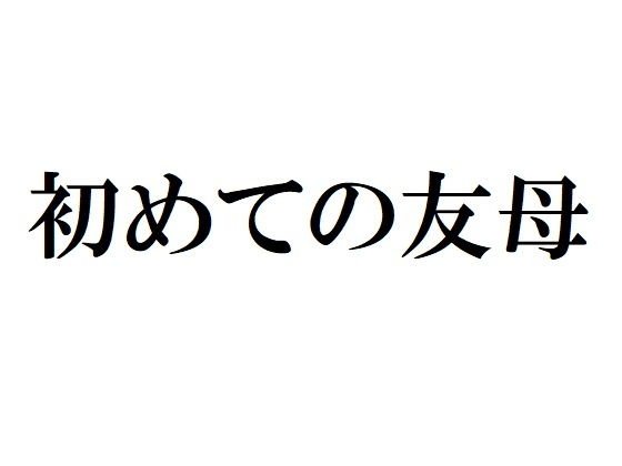 初めての友母 メイン画像