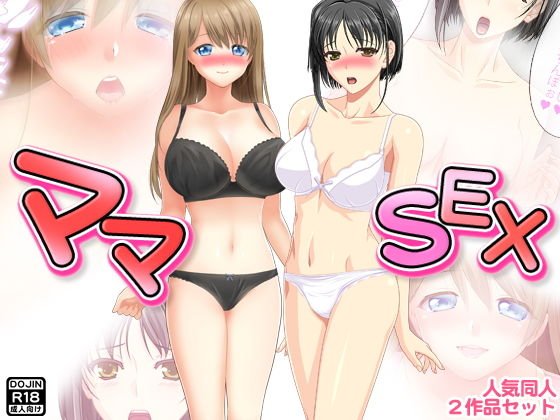 ママSEX メイン画像