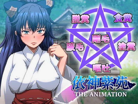 紫苑の脱糞アニメーション メイン画像