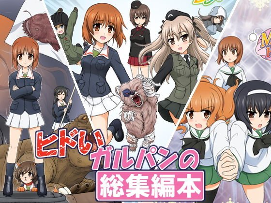 ヒドいガルパンの総集編本 メイン画像