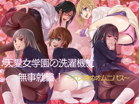 天愛女学園の洗濯機に無事就職！ 〜ガス責めオムニバス〜 メイン画像