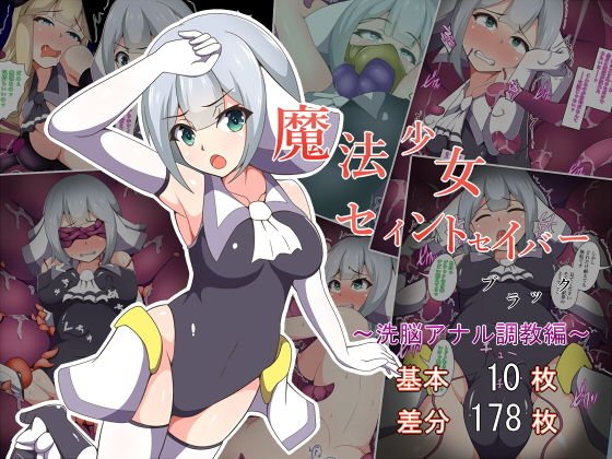 魔法少女セイントセイバーブラック 〜洗脳アナル調教編〜 メイン画像