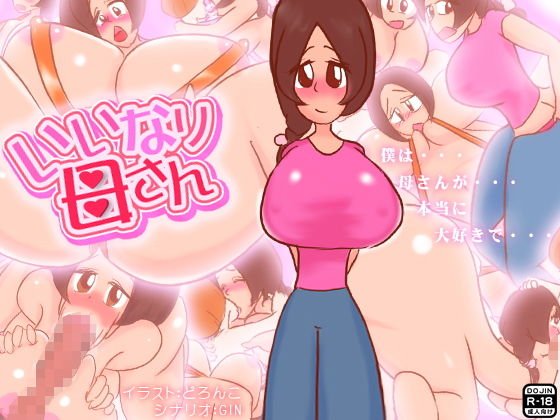 いいなり母さん メイン画像
