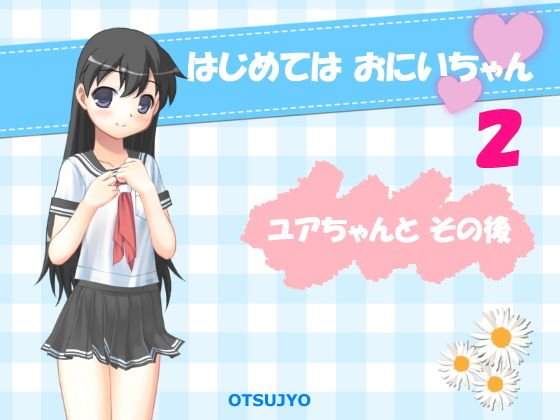 はじめては おにいちゃん 2 〜 ユアちゃんと その後 〜 メイン画像