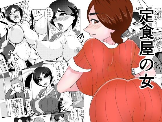 定食屋の母 メイン画像