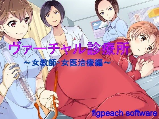 ヴァーチャル診療所〜女教師・女医治療編〜 メイン画像