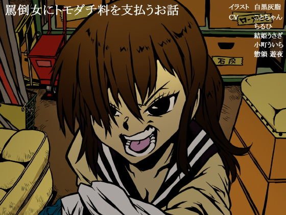 罵倒女にトモダチ料を支払うお話 メイン画像