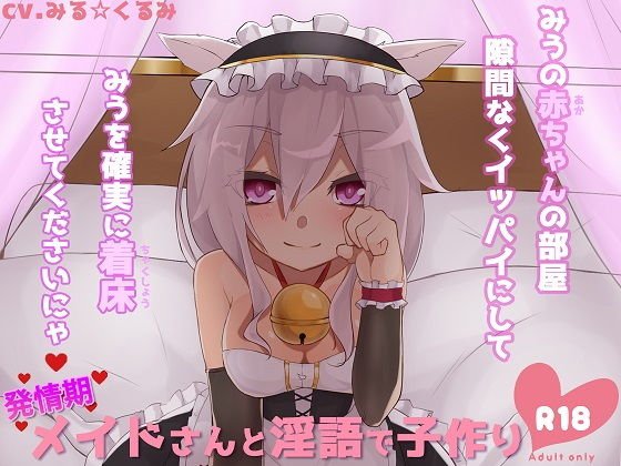 発情期メイドさんと淫語で子作り メイン画像