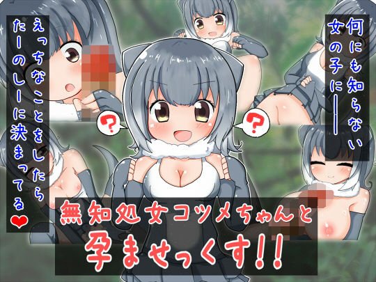 無知処女コツメちゃんと孕ませっくす!! メイン画像
