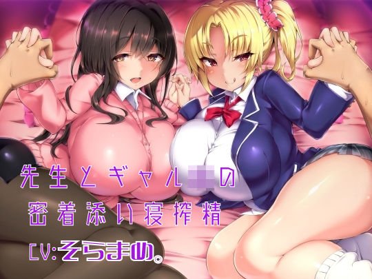 先生とギャルJKの密着添い寝搾精 メイン画像