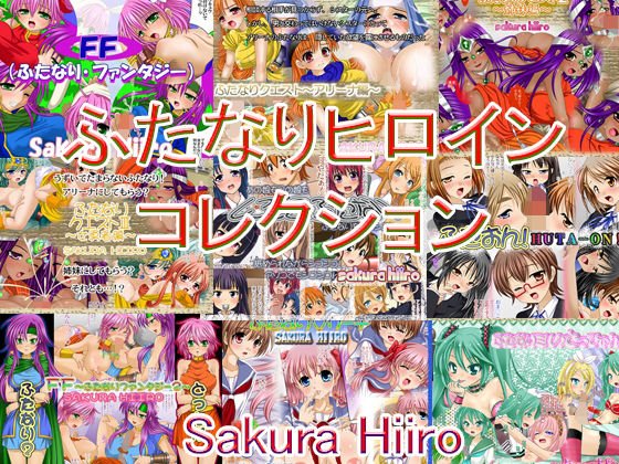 ふたなりヒロインコレクション メイン画像