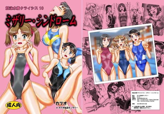競泳水着クライシス10ミザリー・シンドローム メイン画像