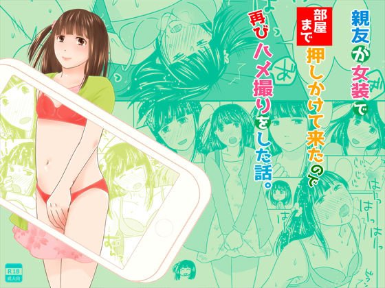 親友が女装で部屋まで押しかけて来たので再びハメ撮りをした話。 メイン画像