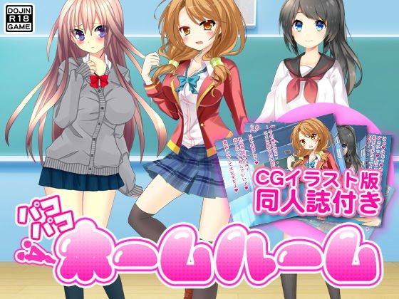 パコパコホームルーム（CGイラスト付） メイン画像