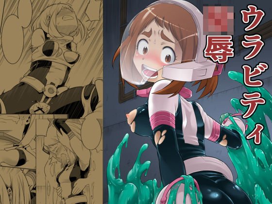 ウラビティ陵辱【僕のヒーローアカデミア】 メイン画像