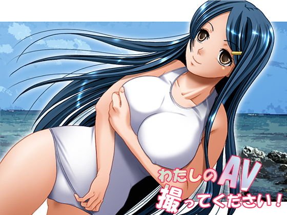 私のAV撮ってください！ メイン画像