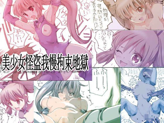 美少女怪盗我慢拘束地獄 メイン画像
