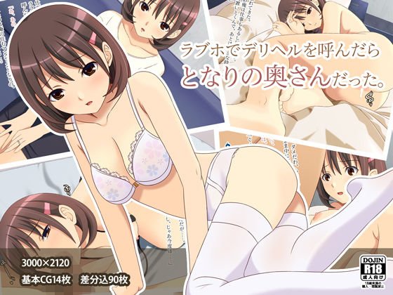 ラブホでデリヘルを呼んだらとなりの奥さんだった メイン画像