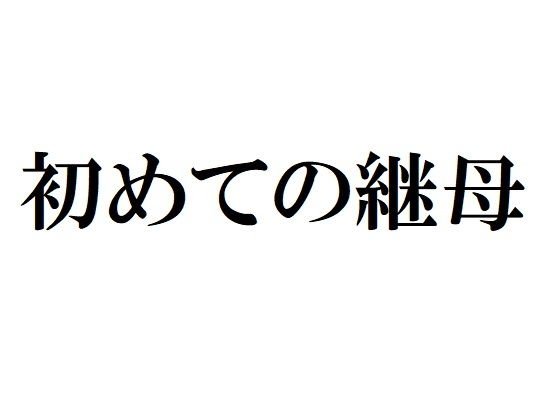 初めての継母 メイン画像
