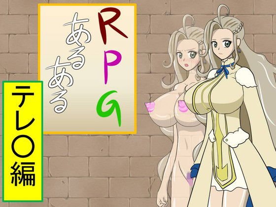 RPGあるある『テレ○編』 メイン画像